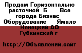 Продам Горизонтально-расточной 2Б660 - Все города Бизнес » Оборудование   . Ямало-Ненецкий АО,Губкинский г.